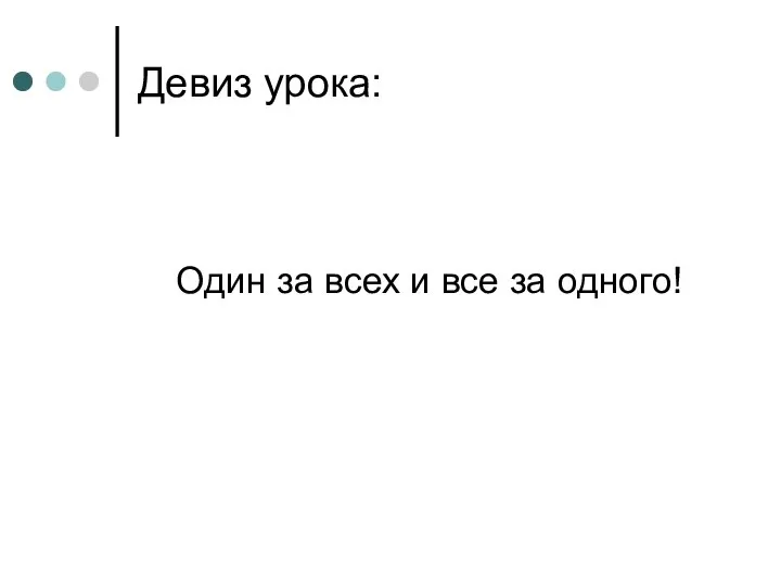 Девиз урока: Один за всех и все за одного!