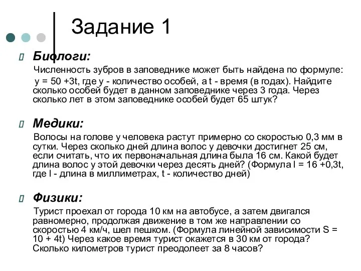 Задание 1 Биологи: Численность зубров в заповеднике может быть найдена по