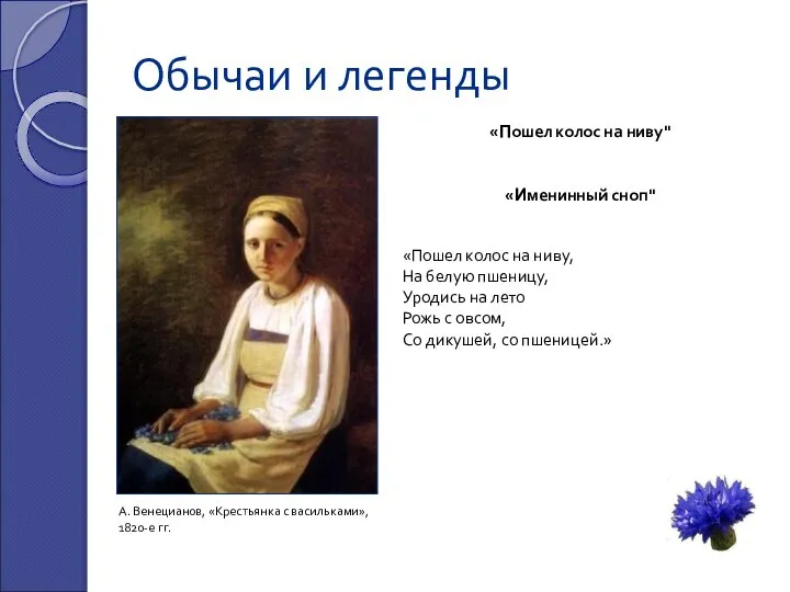 Обычаи и легенды «Пошел колос на ниву" «Именинный сноп" «Пошел колос