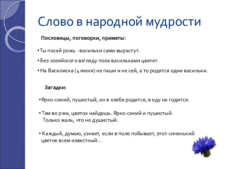 Слово в народной мудрости Ты посей рожь - васильки сами вырастут.