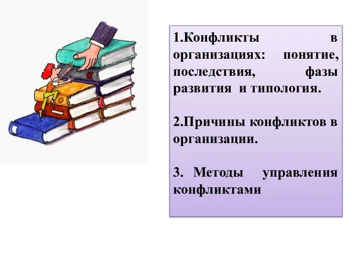 1.Конфликты в организациях: понятие, последствия, фазы развития и типология. 2.Причины конфликтов