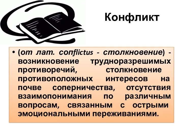 Конфликт (от лат. сопflictus - столкновение) - возникновение трудноразрешимых противоречий, столкновение