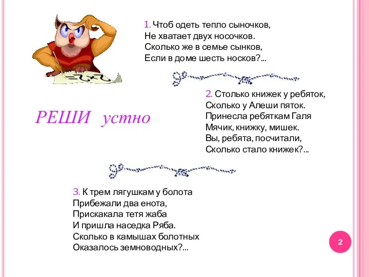 1. Чтоб одеть тепло сыночков, Не хватает двух носочков. Сколько же