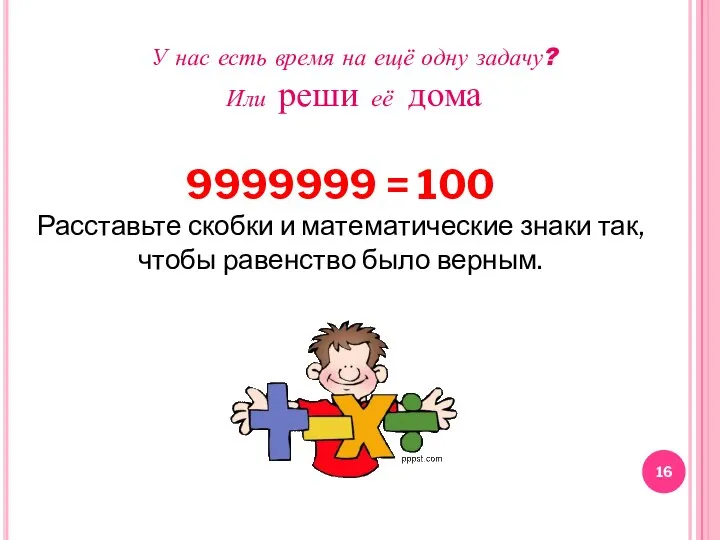 9999999 = 100 Расставьте скобки и математические знаки так, чтобы равенство