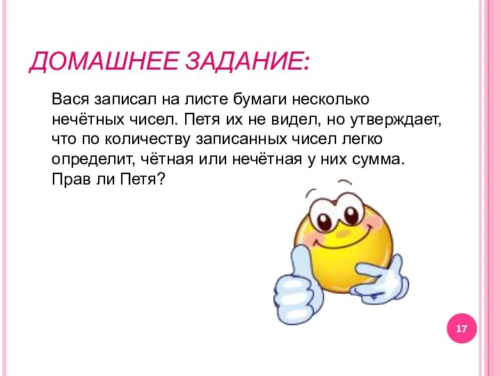 ДОМАШНЕЕ ЗАДАНИЕ: Вася записал на листе бумаги несколько нечётных чисел. Петя