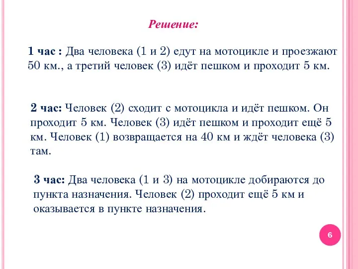 Решение: 1 час : Два человека (1 и 2) едут на