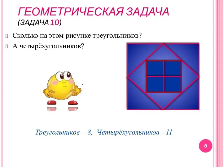 ГЕОМЕТРИЧЕСКАЯ ЗАДАЧА (ЗАДАЧА 10) Сколько на этом рисунке треугольников? А четырёхугольников?