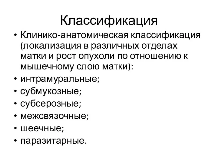 Классификация Клинико-анатомическая классификация (локализация в различных отделах матки и рост опухоли