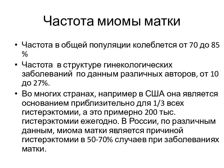 Частота миомы матки Частота в общей популяции колеблется от 70 до