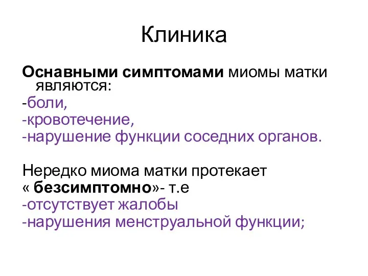 Клиника Оснавными симптомами миомы матки являются: -боли, -кровотечение, -нарушение функции соседних