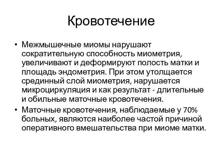 Кровотечение Межмышечные миомы нарушают сократительную способность миометрия, увеличивают и деформируют полость