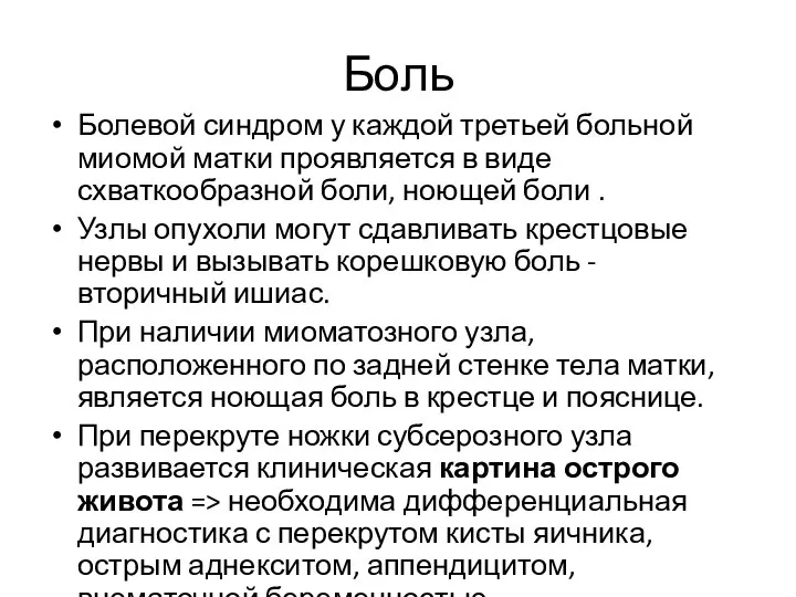 Боль Болевой синдром у каждой третьей больной миомой матки проявляется в