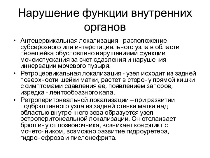 Нарушение функции внутренних органов Антецервикальная локализация - расположение субсерозного или интерстициального