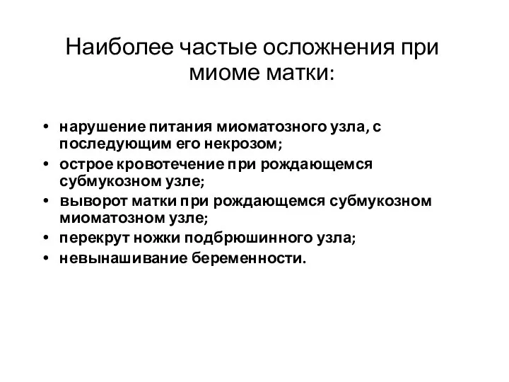 Наиболее частые осложнения при миоме матки: нарушение питания миоматозного узла, с