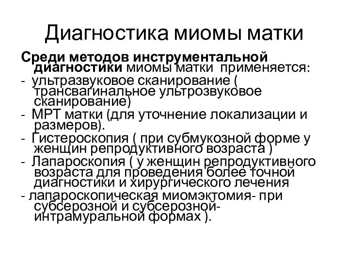 Диагностика миомы матки Среди методов инструментальной диагностики миомы матки применяется: -