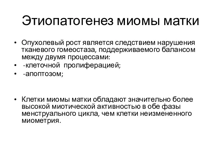 Этиопатогенез миомы матки Опухолевый рост является следствием нарушения тканевого гомеостаза, поддерживаемого