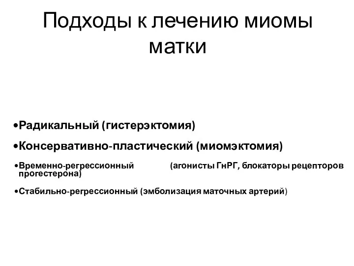 Подходы к лечению миомы матки Радикальный (гистерэктомия) Консервативно-пластический (миомэктомия) Временно-регрессионный (агонисты