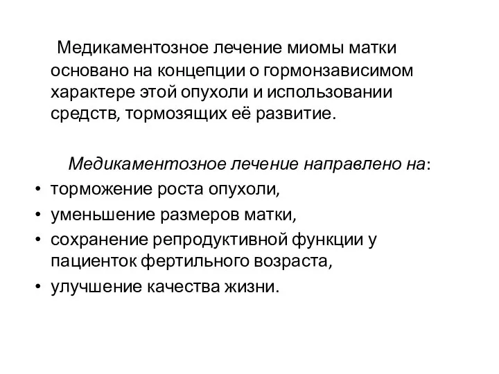 Медикаментозное лечение миомы матки основано на концепции о гормонзависимом характере этой