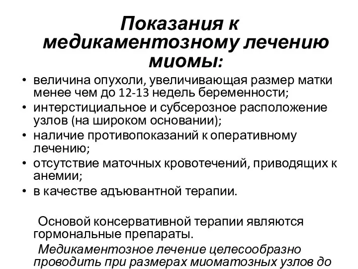 Показания к медикаментозному лечению миомы: величина опухоли, увеличивающая размер матки менее