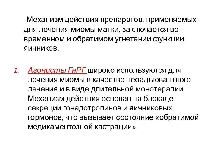 Механизм действия препаратов, применяемых для лечения миомы матки, заключается во временном