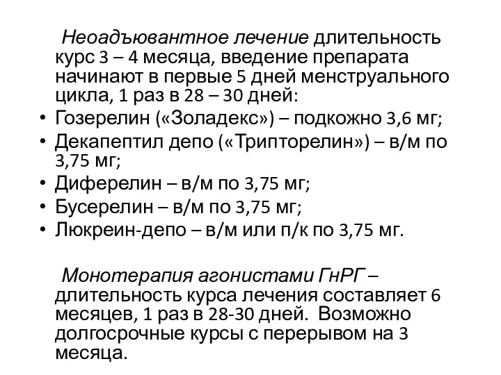 Неоадъювантное лечение длительность курс 3 – 4 месяца, введение препарата начинают