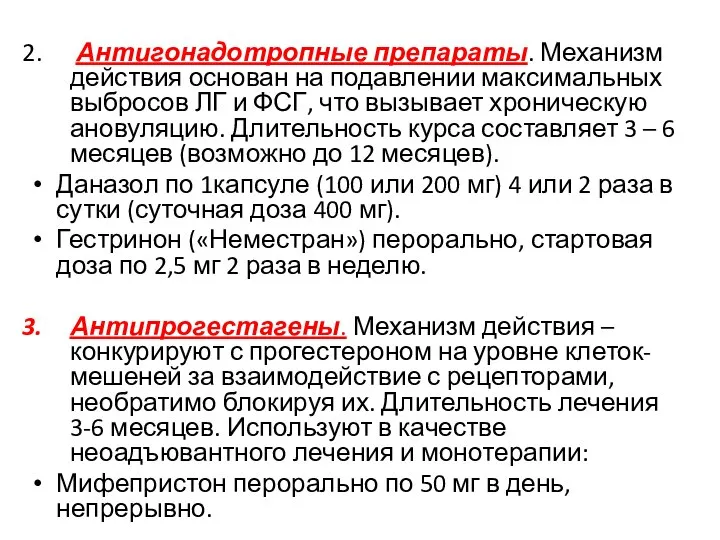 Антигонадотропные препараты. Механизм действия основан на подавлении максимальных выбросов ЛГ и