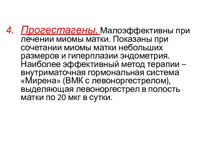 Прогестагены. Малоэффективны при лечении миомы матки. Показаны при сочетании миомы матки