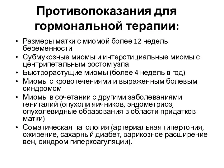 Противопоказания для гормональной терапии: Размеры матки с миомой более 12 недель