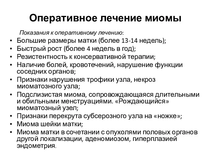 Оперативное лечение миомы Показания к оперативному лечению: Большие размеры матки (более