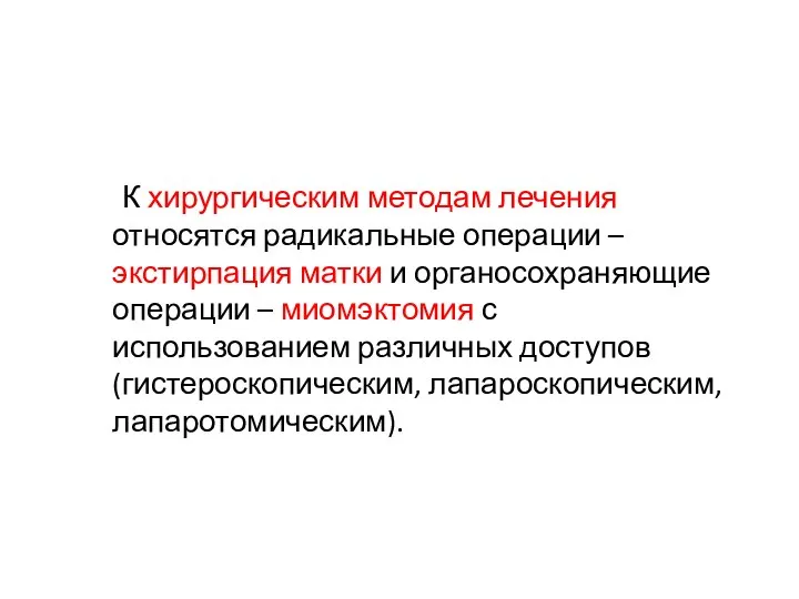 К хирургическим методам лечения относятся радикальные операции – экстирпация матки и