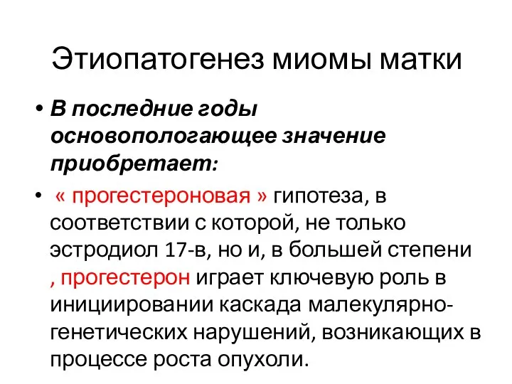 Этиопатогенез миомы матки В последние годы основопологающее значение приобретает: « прогестероновая