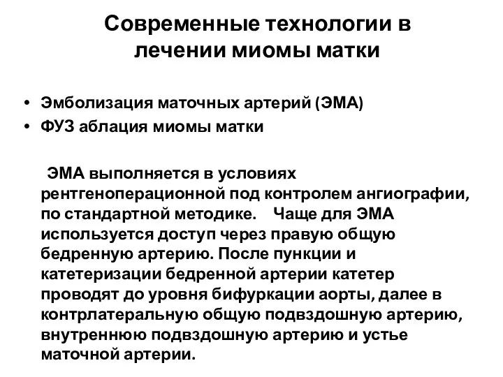 Современные технологии в лечении миомы матки Эмболизация маточных артерий (ЭМА) ФУЗ