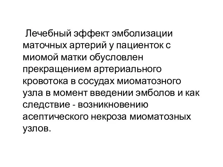 Лечебный эффект эмболизации маточных артерий у пациенток с миомой матки обусловлен