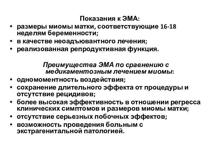 Показания к ЭМА: размеры миомы матки, соответствующие 16-18 неделям беременности; в