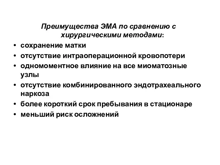 Преимущества ЭМА по сравнению с хирургическими методами: сохранение матки отсутствие интраоперационной