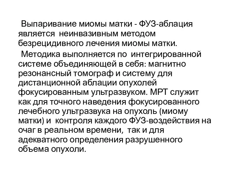 Выпаривание миомы матки - ФУЗ-аблация является неинвазивным методом безрецидивного лечения миомы