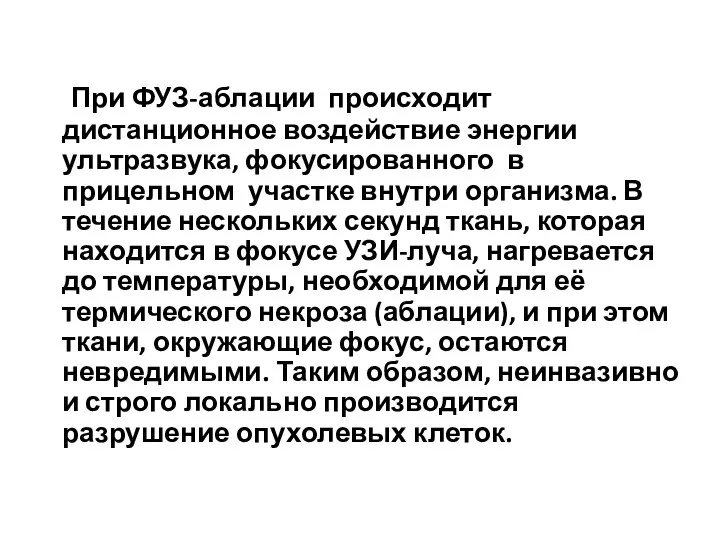 При ФУЗ-аблации происходит дистанционное воздействие энергии ультразвука, фокусированного в прицельном участке