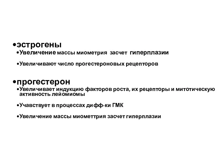 Гормональные аспекты эстрогены Увеличение массы миометрия засчет гиперплазии Увеличивают число прогестероновых