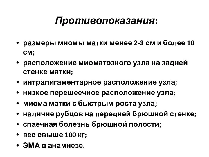 Противопоказания: размеры миомы матки менее 2-3 см и более 10 см;