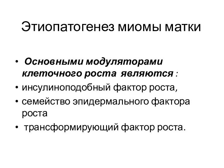 Этиопатогенез миомы матки Основными модуляторами клеточного роста являются : инсулиноподобный фактор