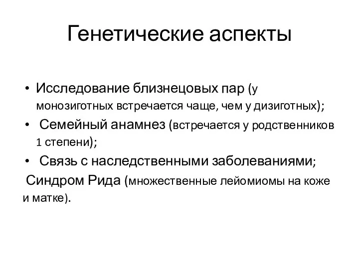 Генетические аспекты Исследование близнецовых пар (у монозиготных встречается чаще, чем у