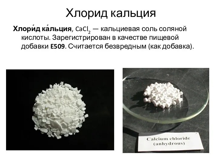 Хлорид кальция Хлори́д ка́льция, CaCl2 — кальциевая соль соляной кислоты. Зарегистрирован