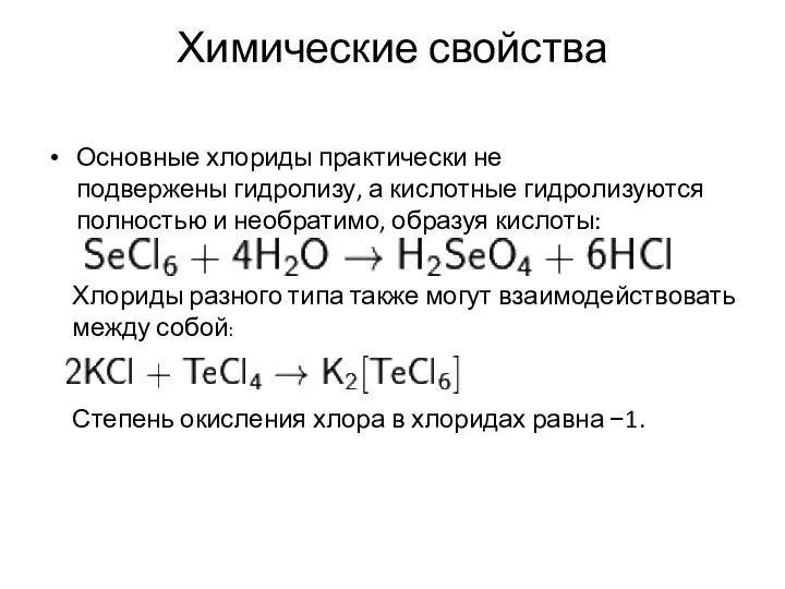 Химические свойства Основные хлориды практически не подвержены гидролизу, а кислотные гидролизуются