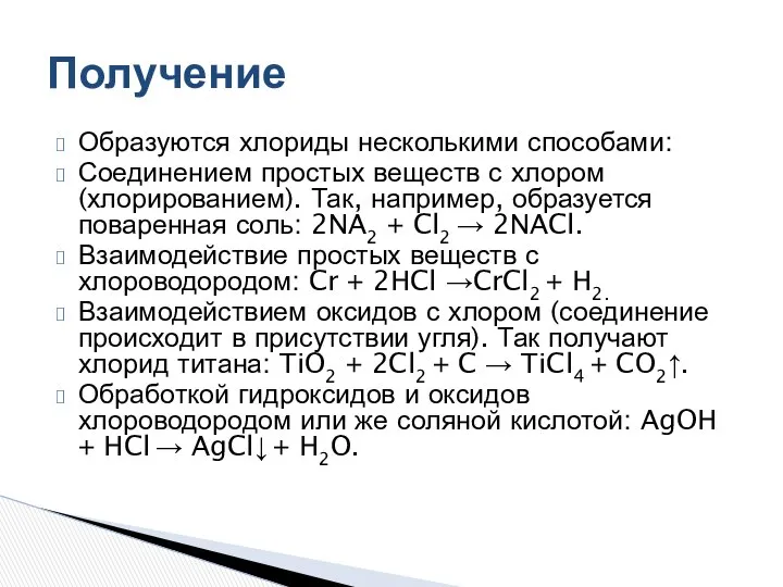 Образуются хлориды несколькими способами: Соединением простых веществ с хлором (хлорированием). Так,