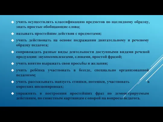 учить осуществлять классификацию предметов по наглядному образцу, знать простые обобщающие слова;