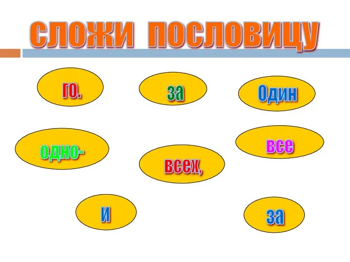 сложи пословицу Один за всех, и все за одно- го.