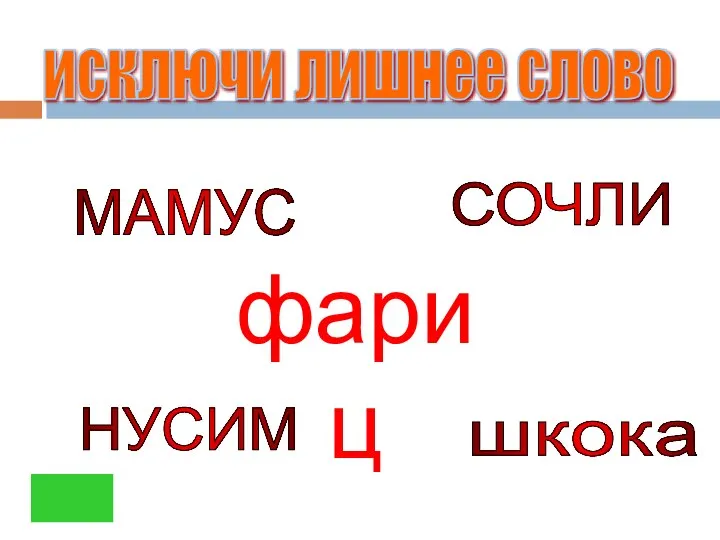 МАМУС СОЧЛИ шкока НУСИМ исключи лишнее слово фариц