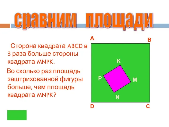 Сторона квадрата ABCD в 3 раза больше стороны квадрата MNPK. Во