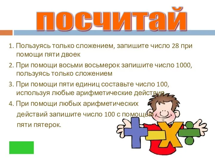 посчитай 1. Пользуясь только сложением, запишите число 28 при помощи пяти