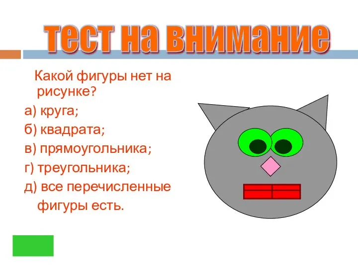 Какой фигуры нет на рисунке? а) круга; б) квадрата; в) прямоугольника;